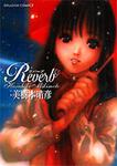 書影：リバーブ