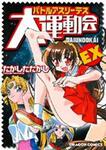 書影：バトルアスリーテス大運動会ＥＸ