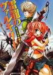 表紙：食べごろ・斬魔行 雷龍のヴァルキリー