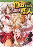 表紙：竹田くんの恋人 ～ワールズエンド・フェアリーテイル～