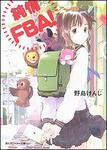 表紙：純情ＦＢＡ！