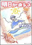 表紙：明日があるさ ＳＷＥＥＴ　ＴＩＭＥ　ＥＸＰＲＥＳＳ　ちょっトク文庫版