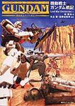表紙：機動戦士ガンダム戦記 Ｌｏｓｔ　Ｗａｒ　Ｃｈｒｏｎｉｃｌｅｓ（１）