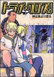 表紙：トライ・クロス！１ 神は南より還る