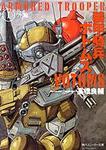 表紙：装甲騎兵ボトムズ Ｉ．ウド編