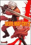 表紙：Ｄｅｖｉｌ　Ｍａｙ　Ｃｒｙ　２ デビル　メイ　クライ　２
