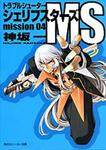 表紙：トラブルシューター　シェリフスターズＭＳ ｍｉｓｓｉｏｎ０４