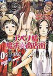 表紙：アベノ橋魔法★商店街