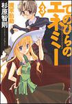 表紙：てのひらのエネミー （３）魔軍胎動