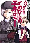 表紙：てのひらのエネミー （４）魔王咆哮