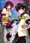 表紙：記憶の中の未来へ ｆｒｏｍ&ldquo;マビノ&times;スタイル&rdquo;