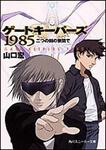 表紙：ゲートキーパーズ１９８５ 二つの刻の狭間で