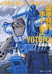 表紙：装甲騎兵ボトムズ ＩＩ．クメン編