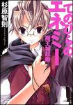 表紙：てのひらのエネミー 魔王城起動