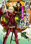表紙：新ロードス島戦記４ 運命の魔船
