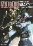 表紙：機動戦士ガンダム ＭＳイグルー １年戦争秘録