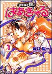 書影：装甲強化娘。～ぱあぎゃる～１