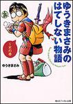 表紙：ゆうきまさみのはてしない物語　～天の巻