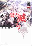 表紙：精獣戦争 鳩は滅ぼす
