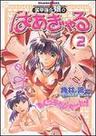 書影：装甲強化娘。ぱあぎゃる２