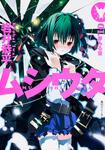 表紙：ムシウタ ０１．夢みる蛍