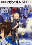 表紙：機動戦士ガンダムＳＥＥＤ （２） 砂漠の虎