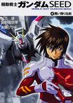 表紙：機動戦士ガンダムＳＥＥＤ （４） 舞い降りる剣