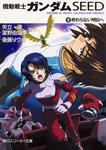 表紙：機動戦士ガンダムＳＥＥＤ （５） 終わらない明日へ