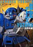表紙：装甲騎兵ボトムズ ＩＶ．クエント編