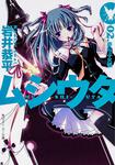 表紙：ムシウタ ０２．夢叫ぶ火蛾