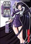 書影：黒蘭　反逆の黒髪１