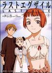 表紙：ラストエグザイル　上