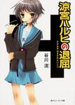 表紙：涼宮ハルヒの退屈