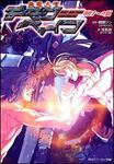 表紙：斬魔大聖デモンベイン 明日への翼