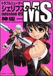 表紙：トラブルシューター シェリフスターズＭＳ ｍｉｓｓｉｏｎ０５