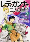 表紙：レディ・ガンナーと二人の皇子 上