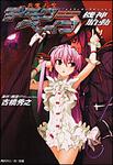 表紙：斬魔大聖デモンベイン 機神胎動