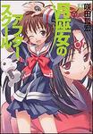 表紙：月巫女のアフタースクール