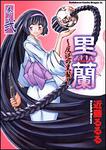 書影：黒蘭　反逆の黒髪２