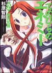 表紙：てのひらのエネミー （２）魔将覚醒