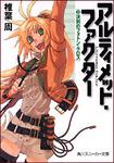 表紙：アルティメット・ファクター （２） 決別のフォトン・クロス
