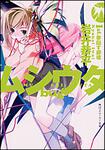 表紙：ムシウタ　ｂｕｇ １ｓｔ．夢回す銀槍