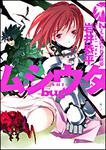 表紙：ムシウタｂｕｇ ２ｎｄ．夢囚われる戦姫