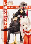 表紙：レンタルマギカ ～魔法使い、貸します！