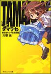 表紙：タマラセ 彼女はキュートな撲殺魔