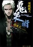 表紙：鬼哭街 鬼眼麗人