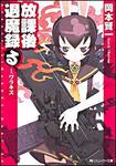 表紙：放課後退魔録（る） Ｉ．ワラキズ
