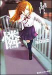 表紙：憐　Ｒｅｎ 刻のナイフと空色のミライ