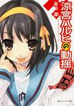 表紙：涼宮ハルヒの動揺