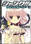 表紙：シャンク！！ザ・レイトストーリー ＶＯＬ．２